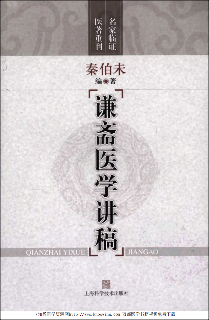 谦斋医学讲稿.pdf 第1页