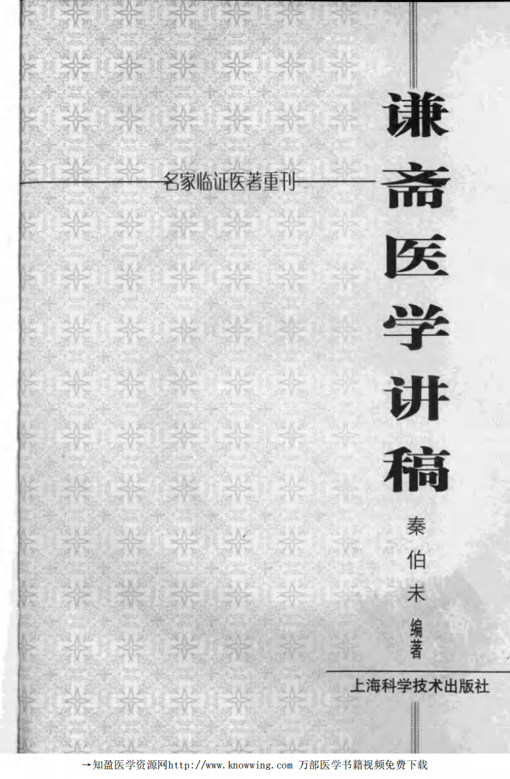 谦斋医学讲稿.pdf 第3页