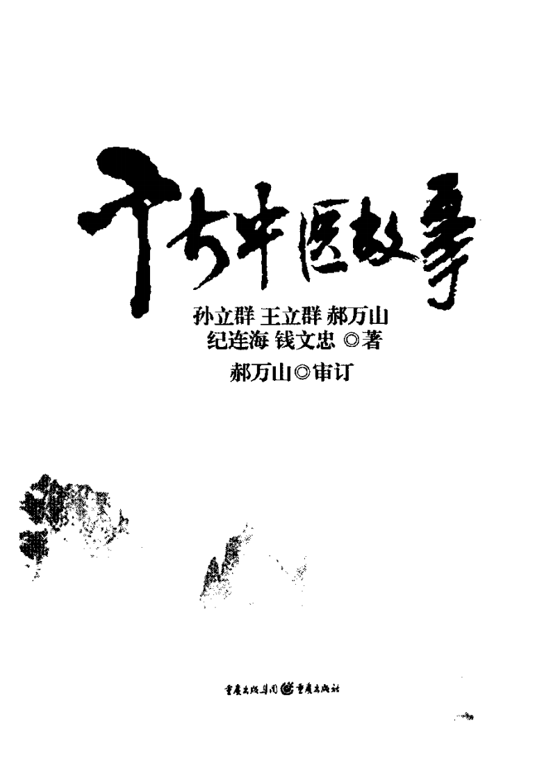 千古中医故事 孙立群等着.pdf 第3页