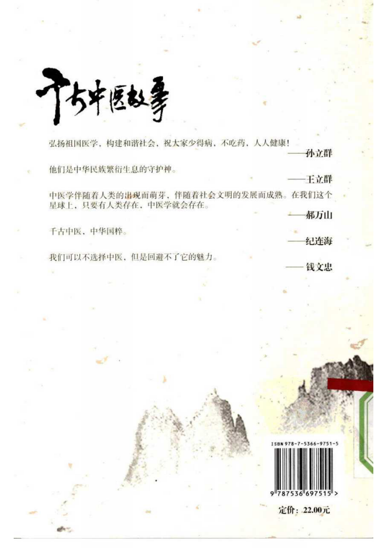 千古中医故事 孙立群等着.pdf 第2页