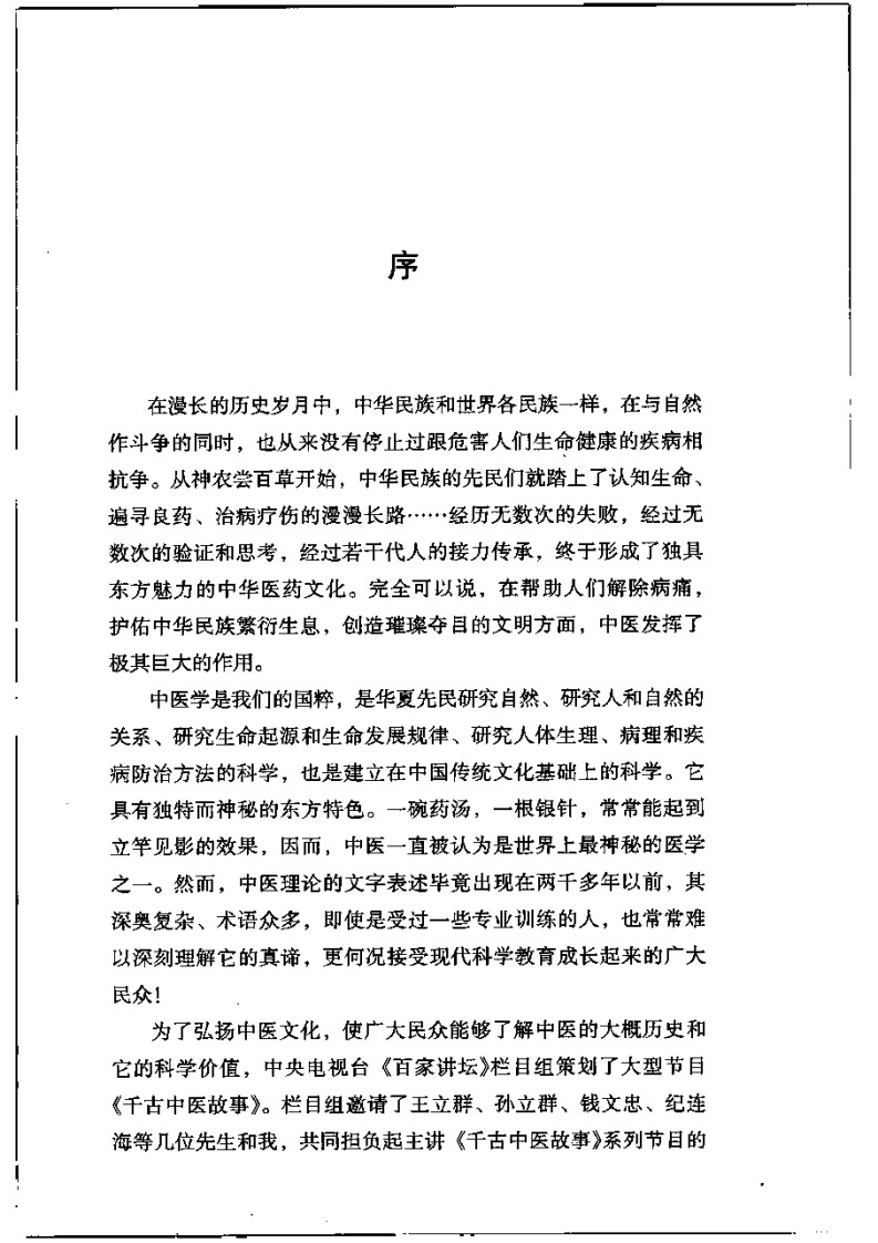 千古中医故事 孙立群等着.pdf 第5页