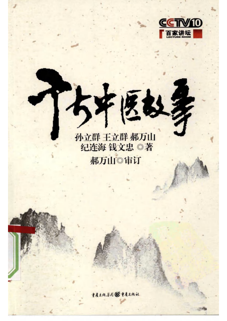 千古中医故事 孙立群等着.pdf 第1页