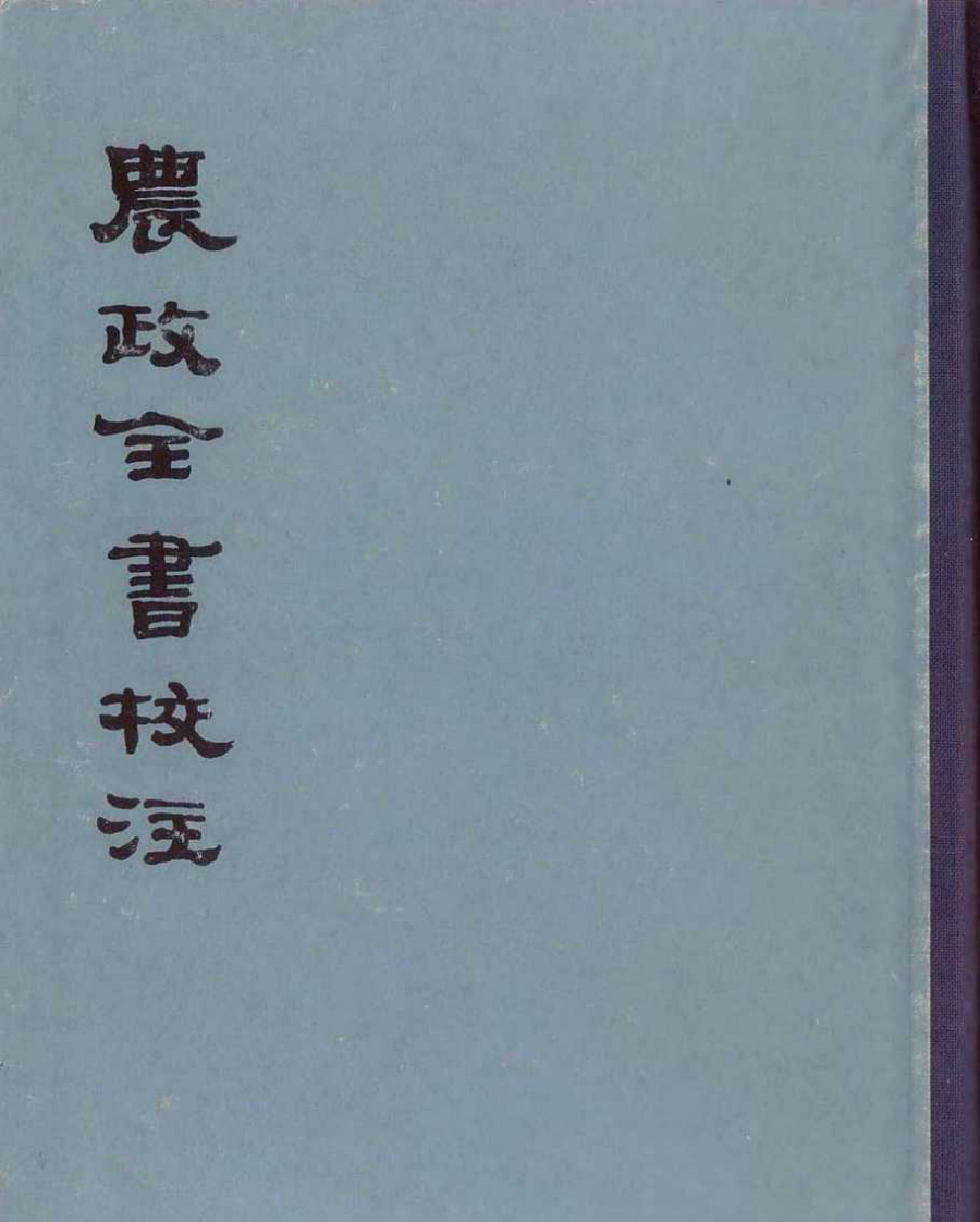 农政全书校注 下.pdf 第1页