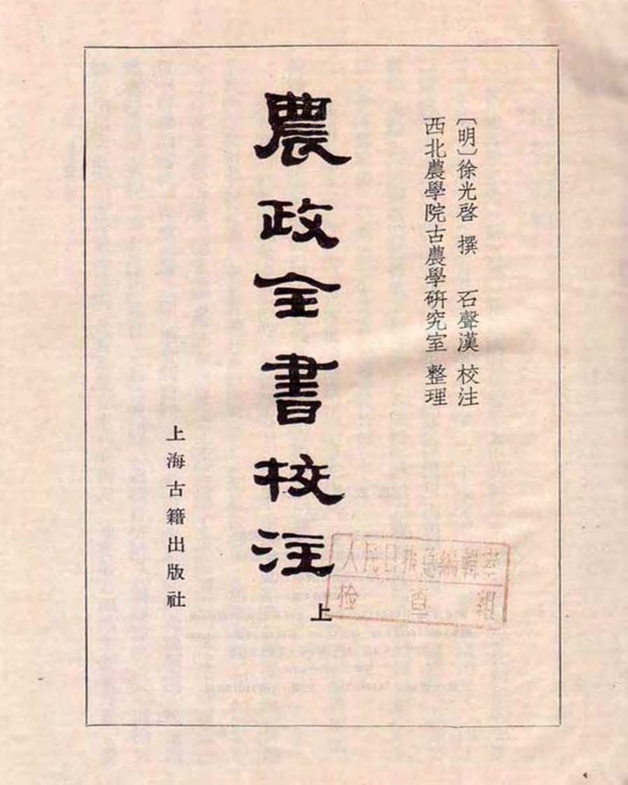 农政全书校注 上.pdf 第2页