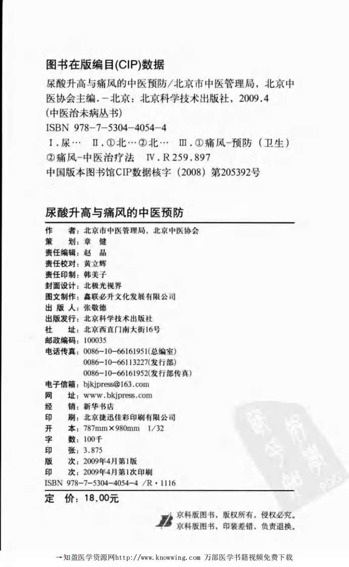 尿酸升高与痛风的中医预防.pdf 第4页
