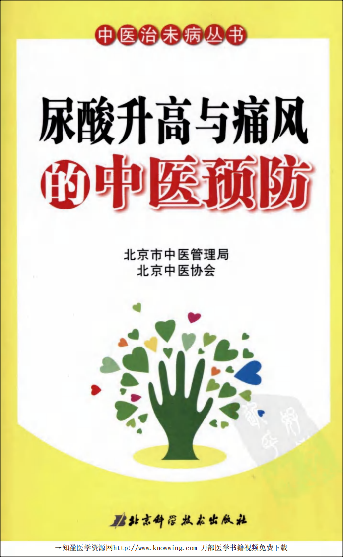尿酸升高与痛风的中医预防.pdf 第1页