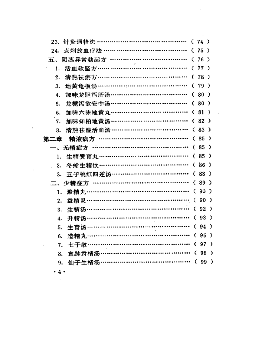 男性病效方300首.pdf 第4页