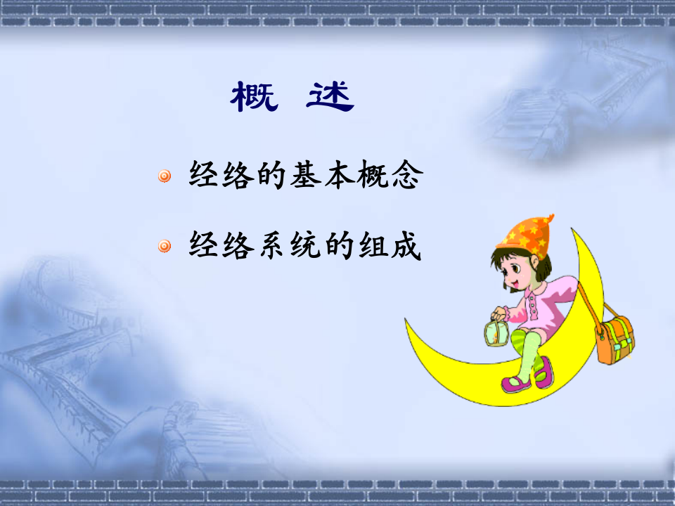 中医基础理论10经络.ppt 第4页