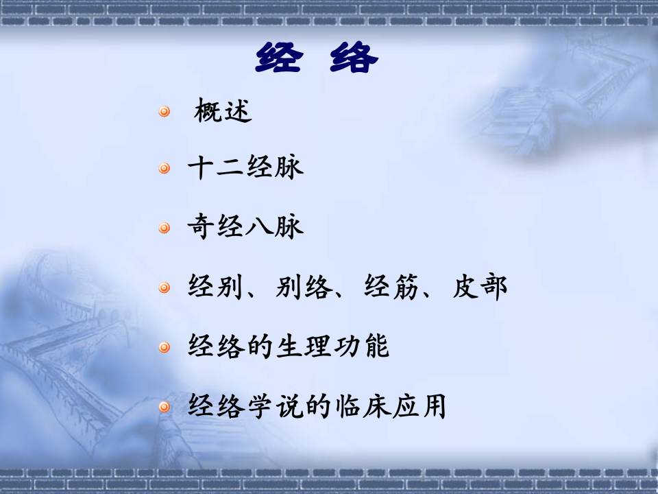 中医基础理论10经络.ppt 第3页