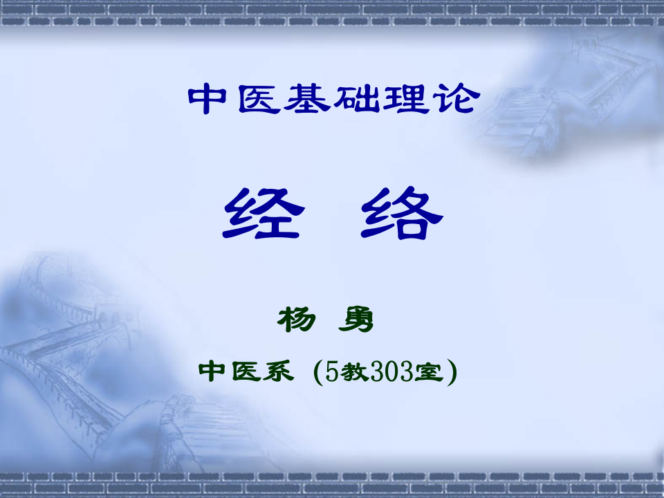 中医基础理论10经络.ppt 第1页