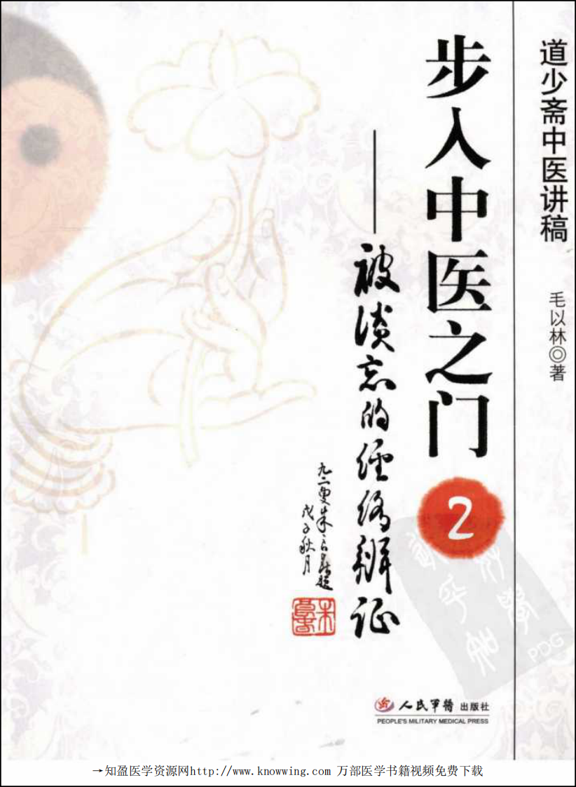 步入中医之门  2  被淡忘的经络辨证  道少斋中医讲稿.pdf 第1页