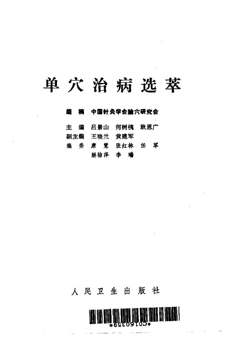 单穴治病选萃 吕景山等主编 1993.pdf 第1页