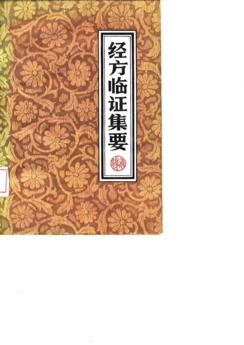 经方临证集要.pdf 第1页