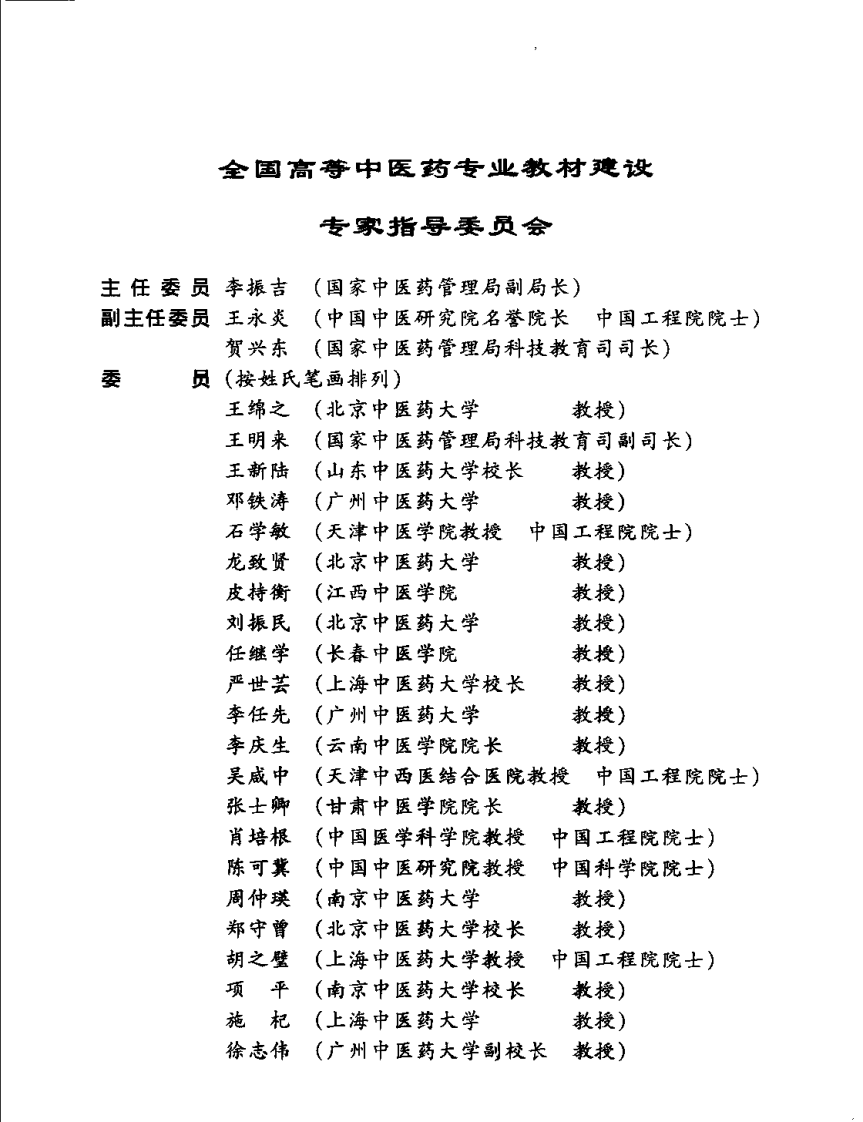 经络腧穴学 七版中医教材.pdf 第5页