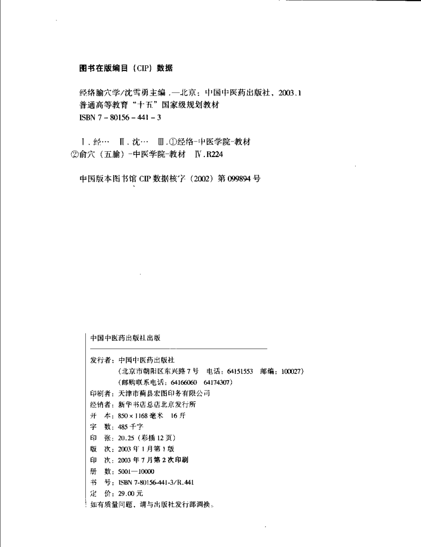 经络腧穴学 七版中医教材.pdf 第4页