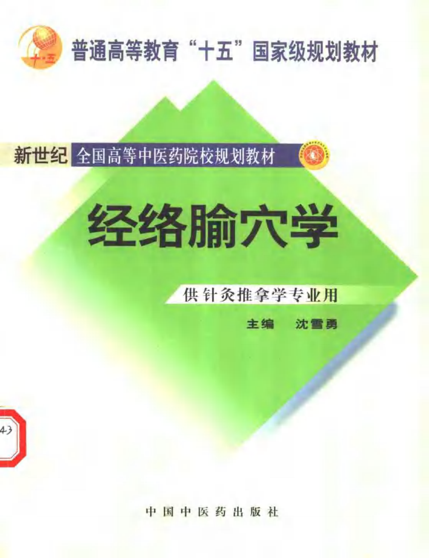 经络腧穴学 七版中医教材.pdf 第1页