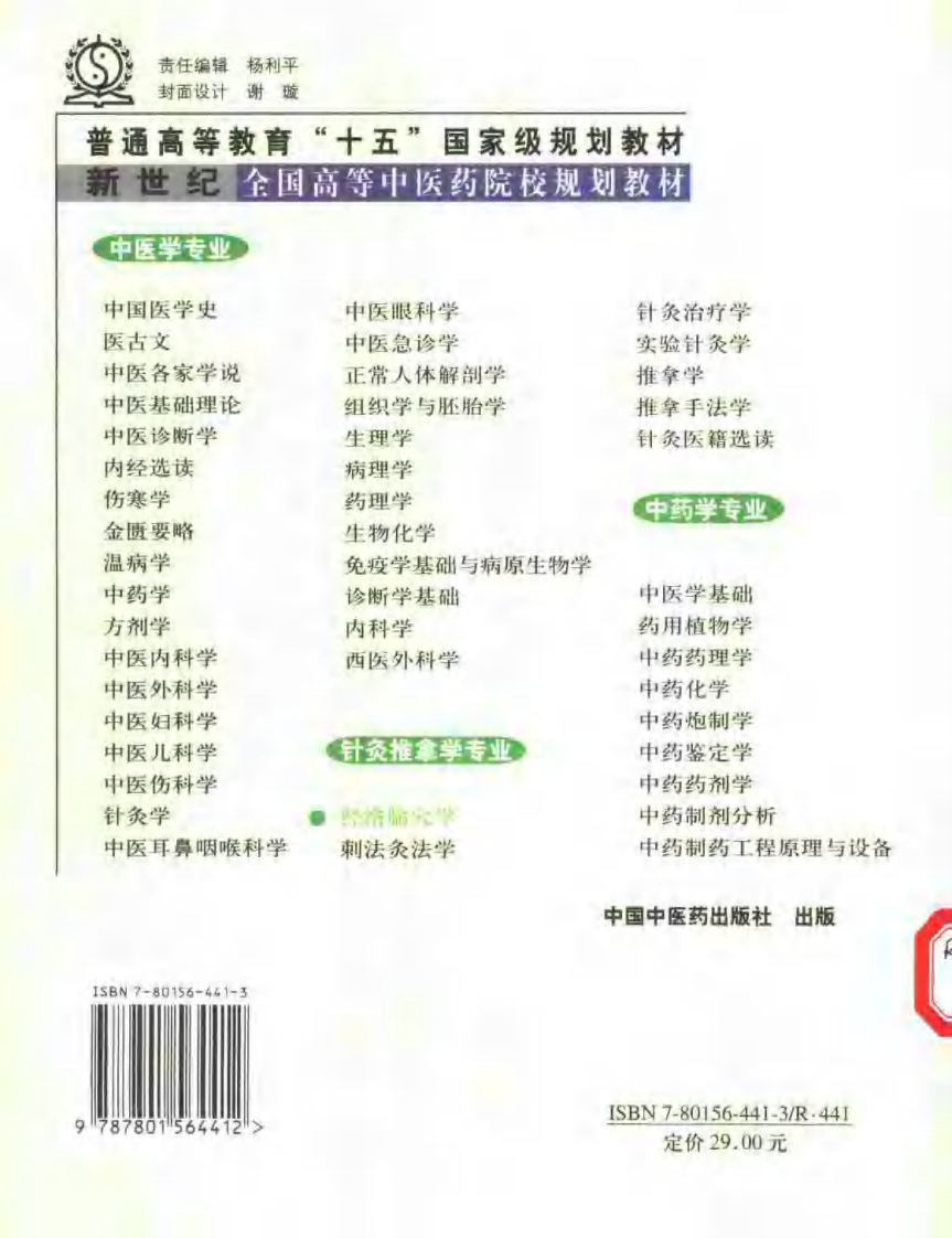 经络腧穴学 七版中医教材.pdf 第2页