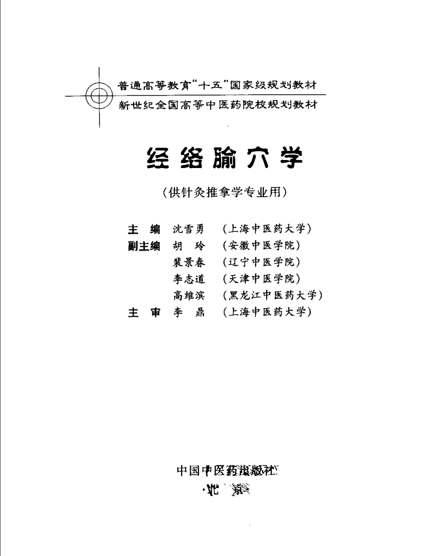 经络腧穴学 七版中医教材.pdf 第3页