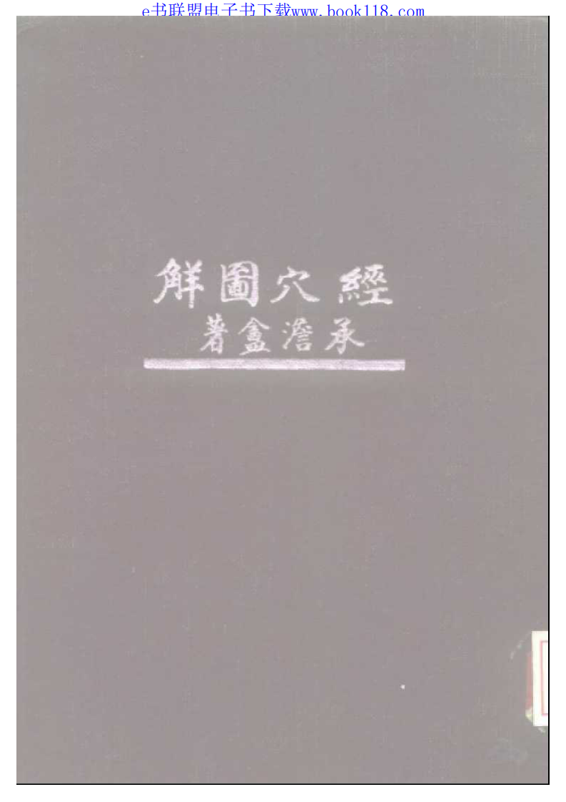 经穴图解（精装本）.pdf 第2页