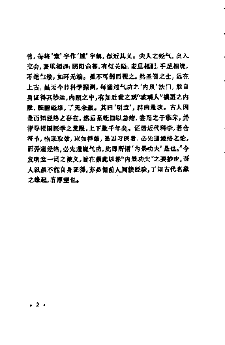 明堂浅义-气功经络学浅说.pdf 第3页