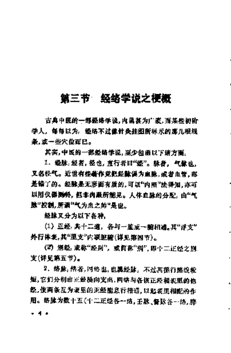 明堂浅义-气功经络学浅说.pdf 第5页