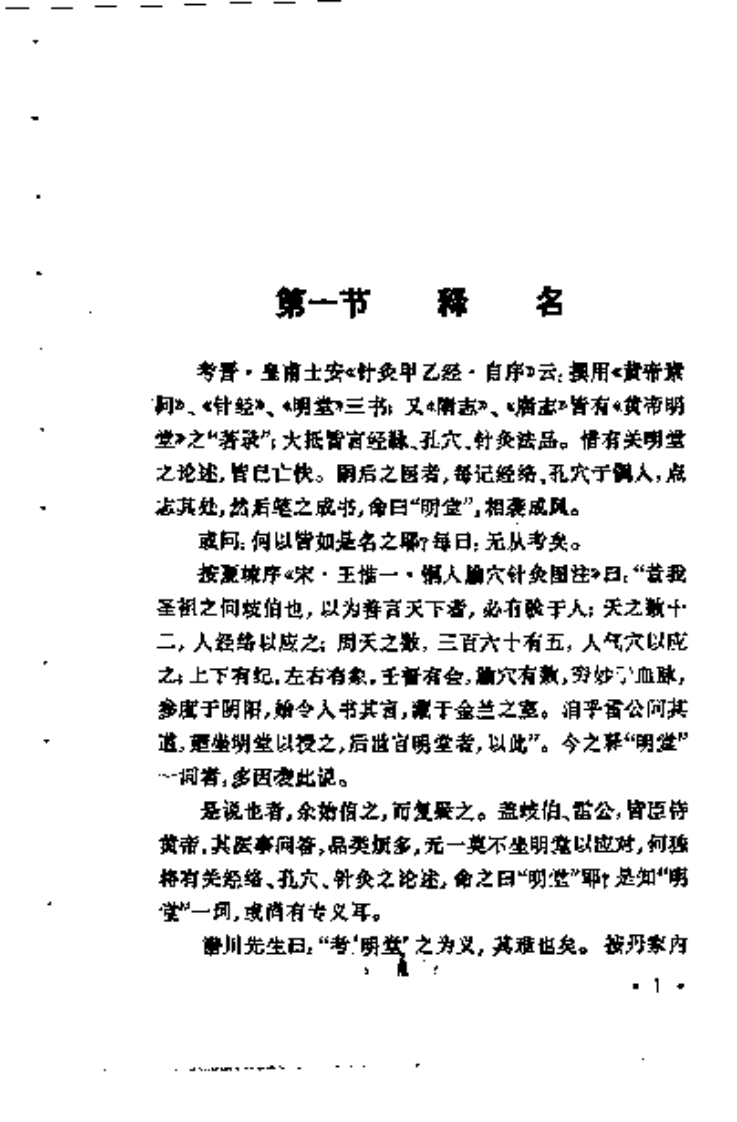 明堂浅义-气功经络学浅说.pdf 第2页