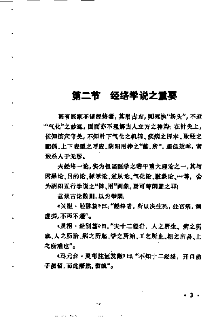 明堂浅义-气功经络学浅说.pdf 第4页