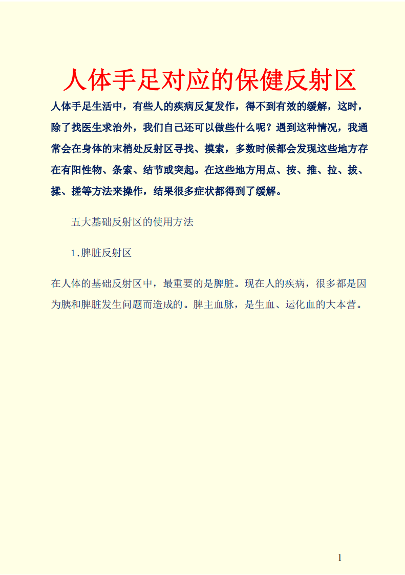 人体手足对应的保健反射区.pdf 第1页