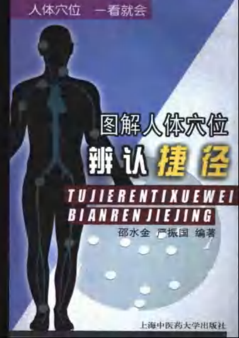 图解人体穴位辨认捷径.pdf 第1页