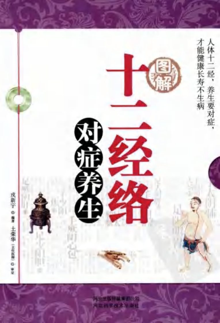图解十二经络对症养生%28高清%29.pdf 第1页