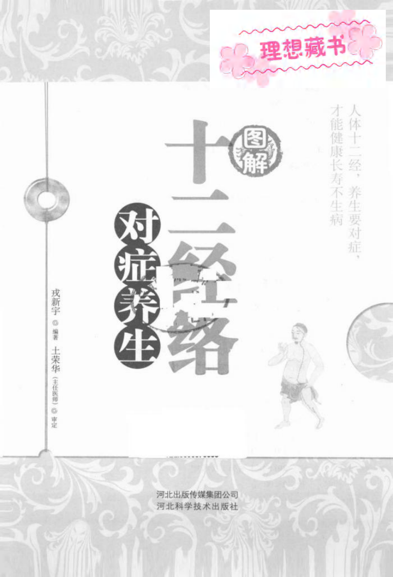图解十二经络对症养生%28高清%29.pdf 第2页