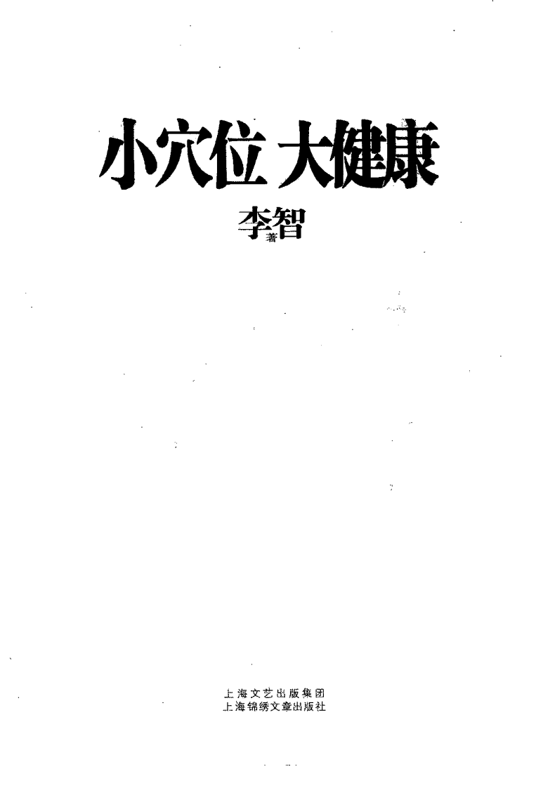 小穴位大健康 李 智着.pdf 第2页