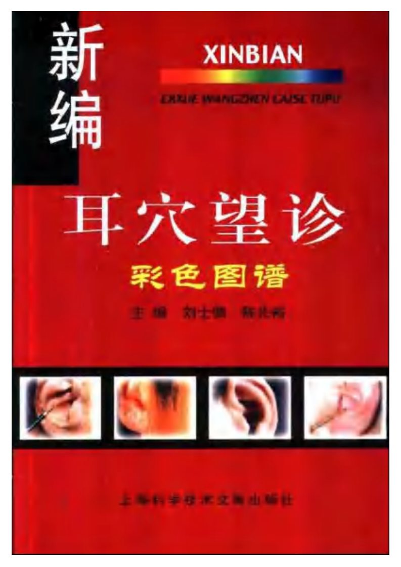 新编耳穴望诊彩色图谱.pdf 第1页