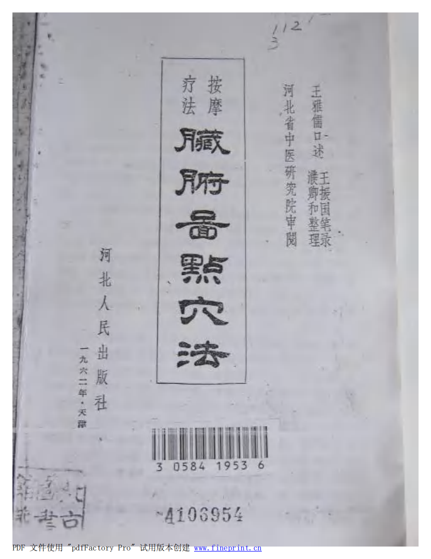 脏腑图点穴法.pdf 第2页
