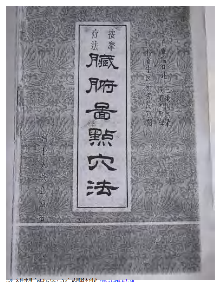 脏腑图点穴法.pdf 第1页