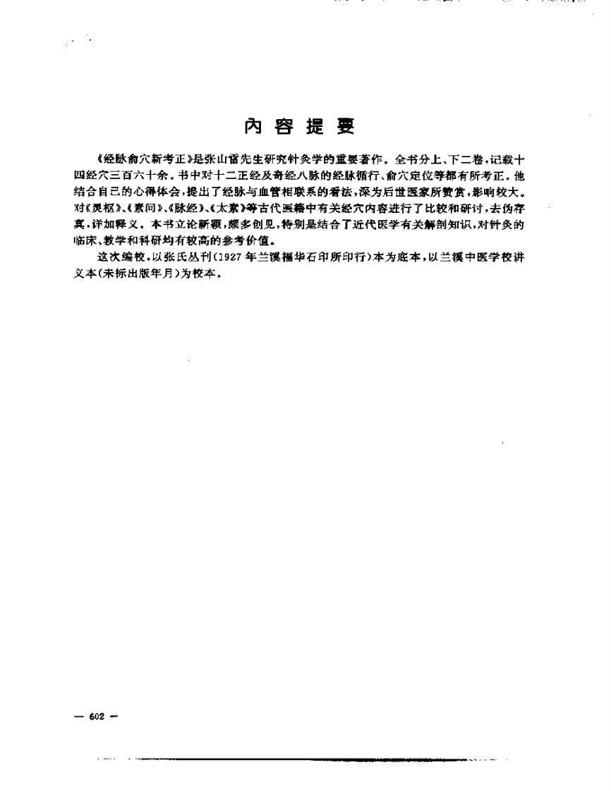 张山雷医集-05-经络俞穴新考正.pdf 第2页