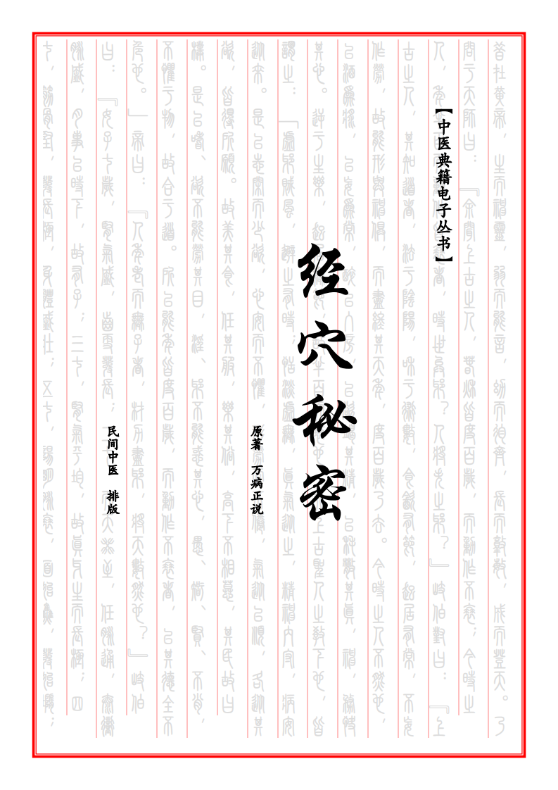 中医典籍pdf电子书[经穴秘密].pdf 第1页
