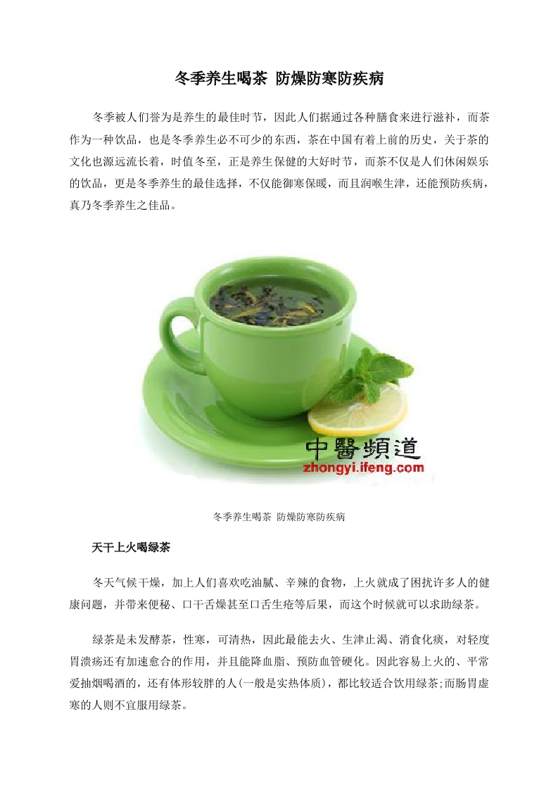冬季养生喝茶 防燥防寒防疾病.doc 第1页