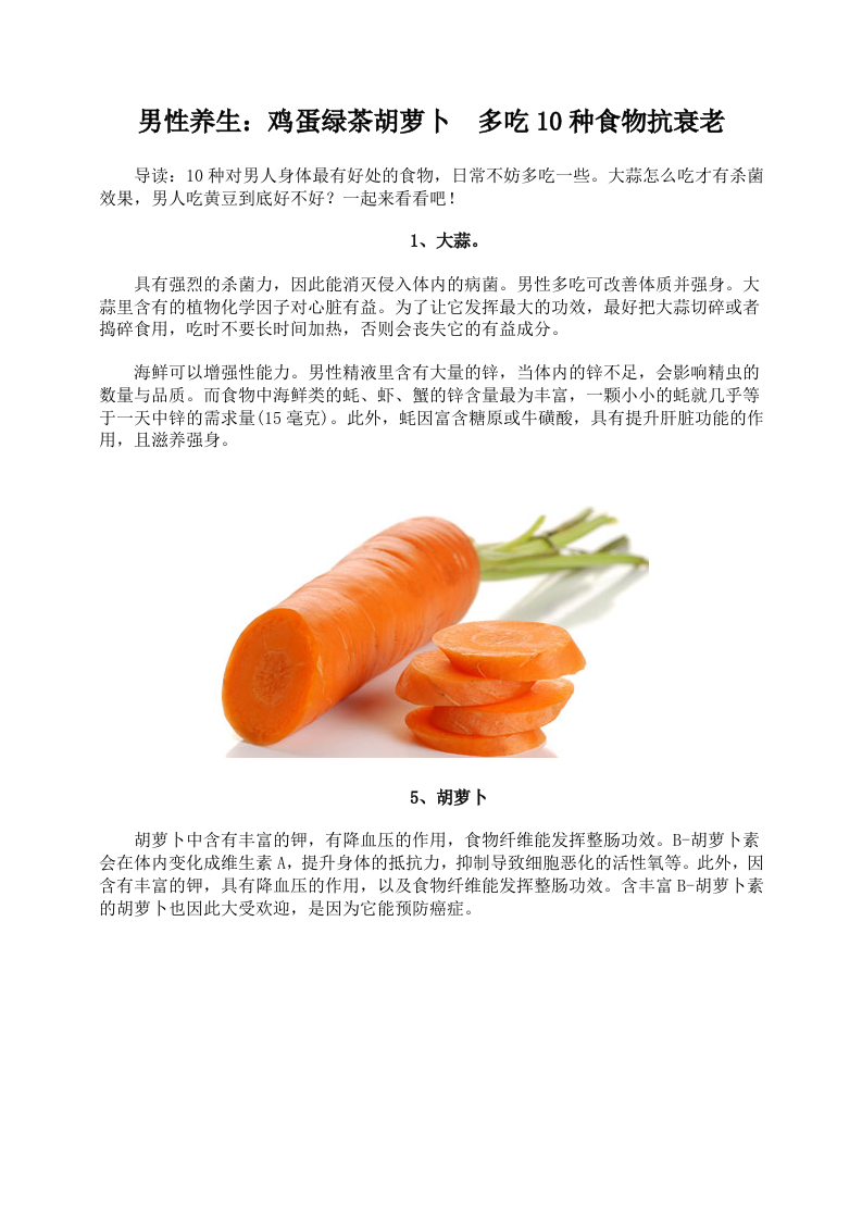 男性养生：鸡蛋绿茶胡萝卜 多吃10种食物抗衰老.doc 第1页