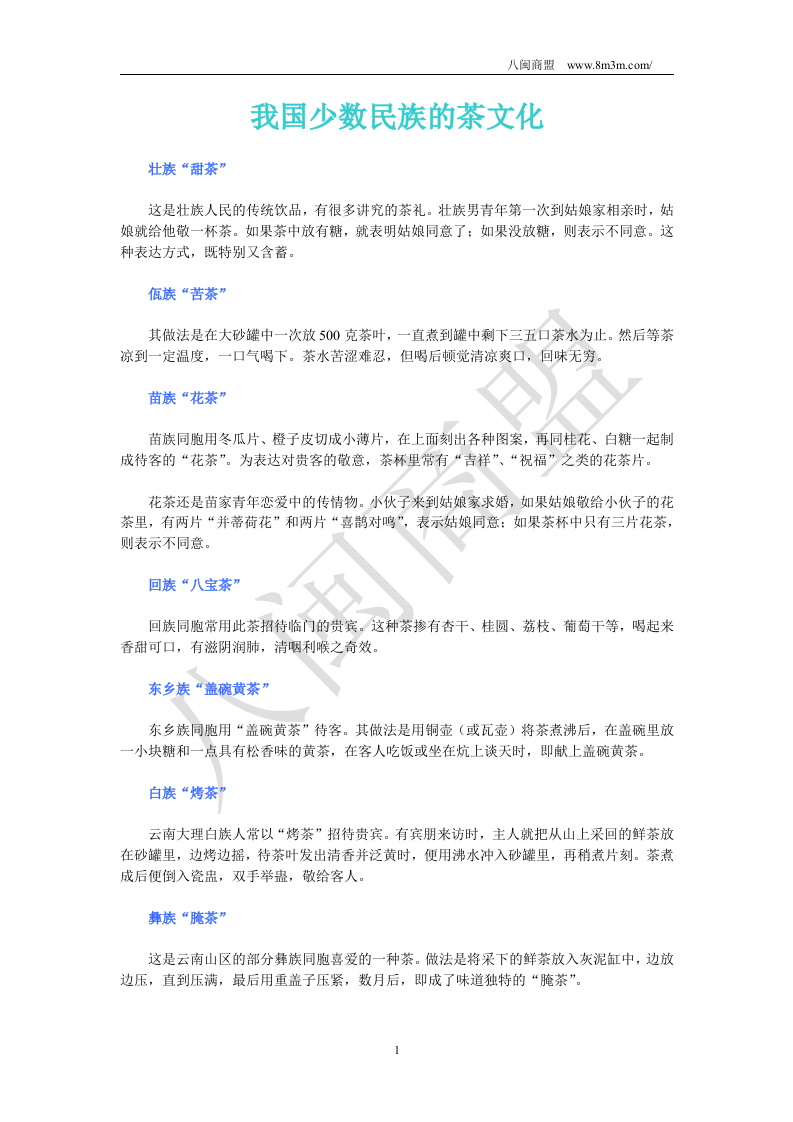 我国少数民族的茶文化.doc 第1页