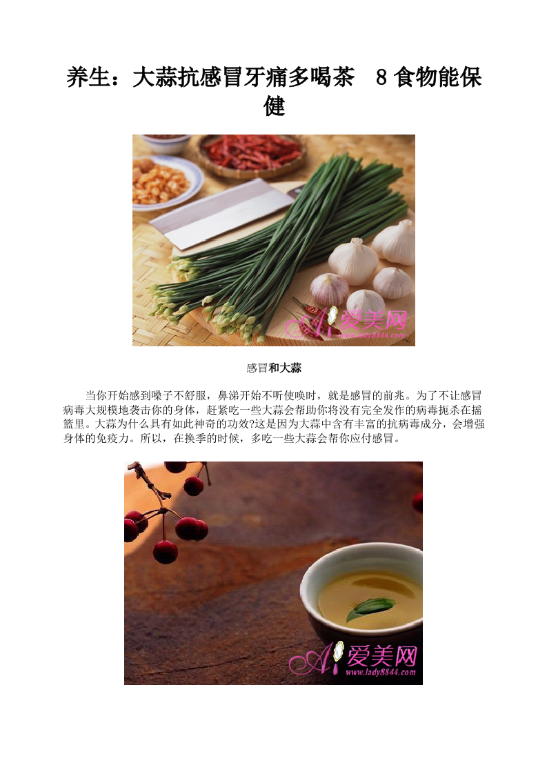 养生：大蒜抗感冒牙痛多喝茶 8食物能保健.doc 第1页