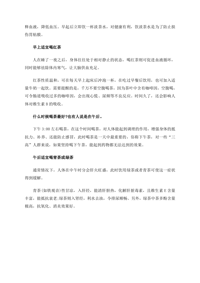 养生：早晨宜喝红茶 以茶养生的3个关键时刻 .doc 第2页