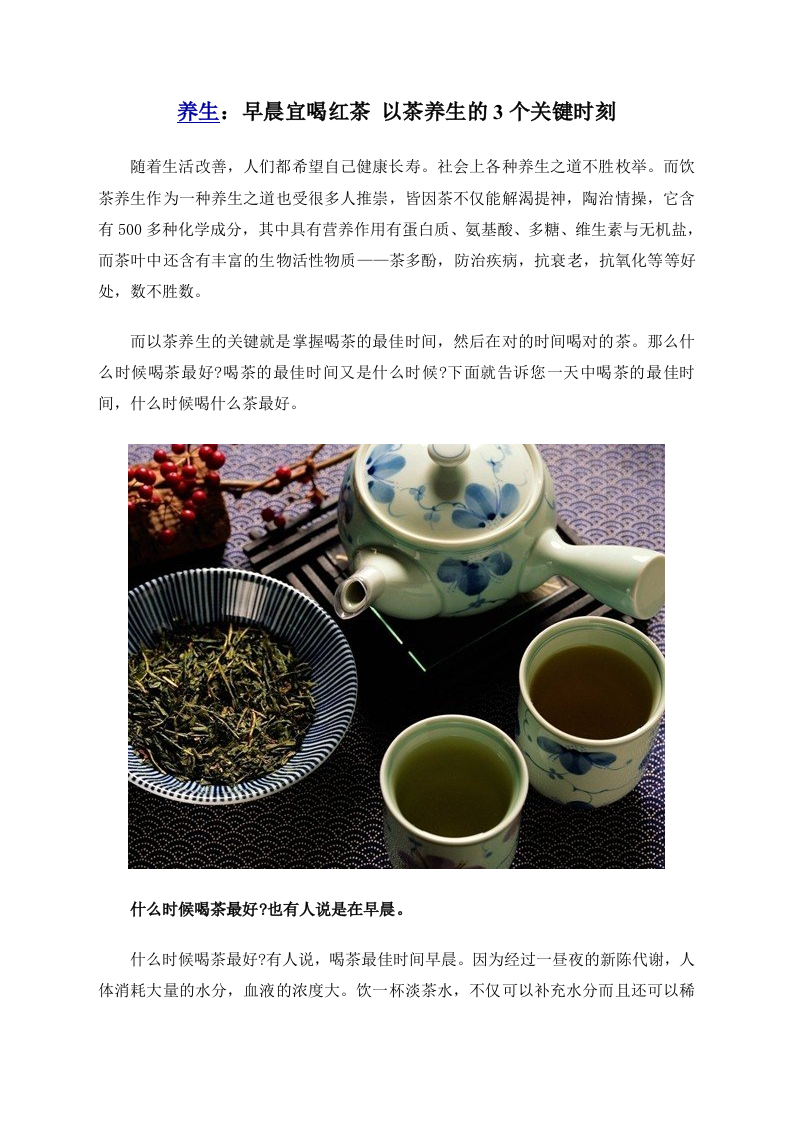 养生：早晨宜喝红茶 以茶养生的3个关键时刻 .doc 第1页