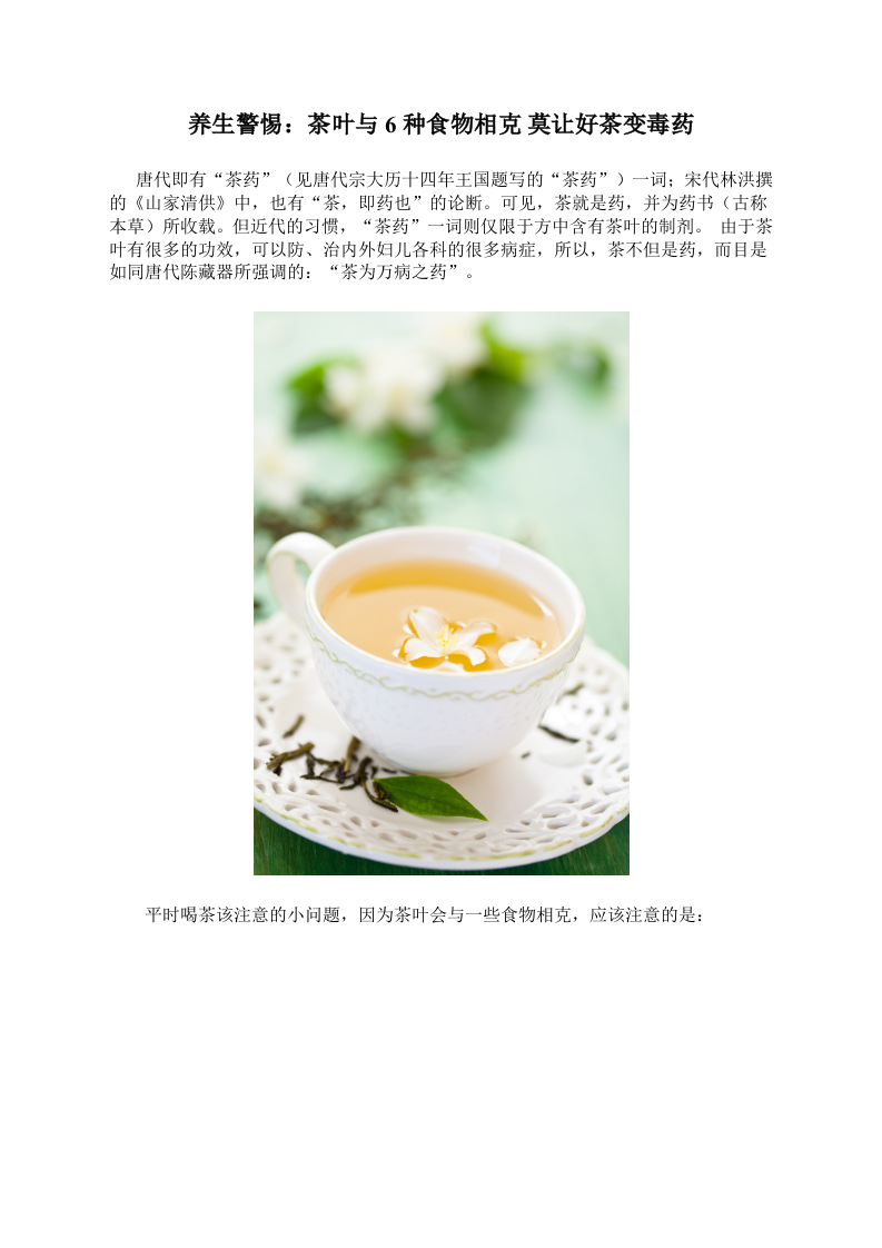 养生警惕：茶叶与6种食物相克 莫让好茶变毒药.doc 第1页
