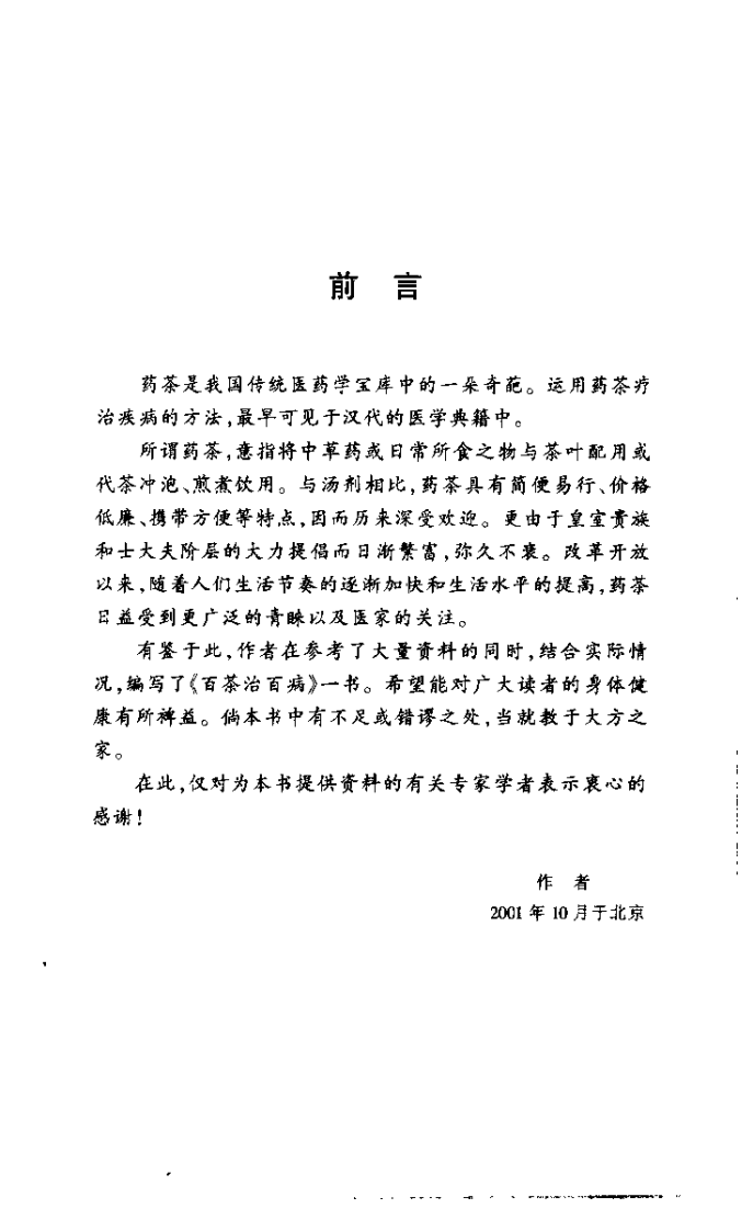 [百茶治百病].蒋建栋.扫描版.pdf 第5页