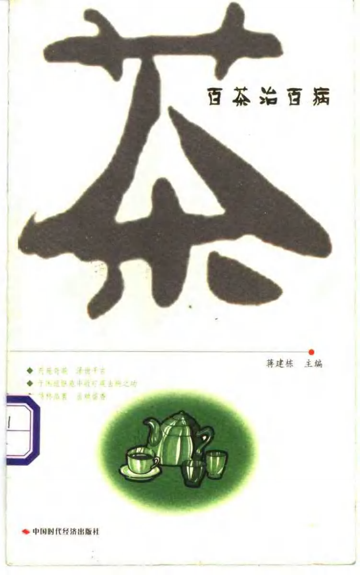 [百茶治百病].蒋建栋.扫描版.pdf 第1页