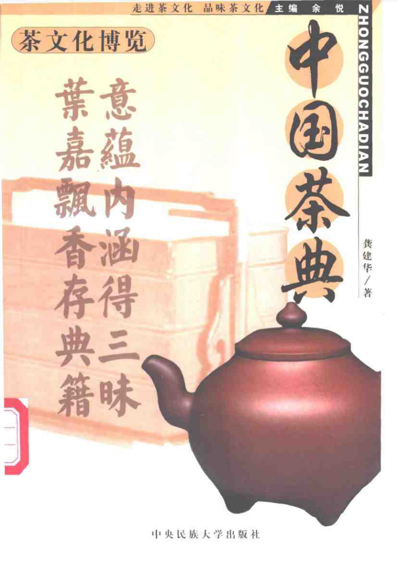 茶文化博览：中国茶典+余悦.扫描版.pdf 第1页