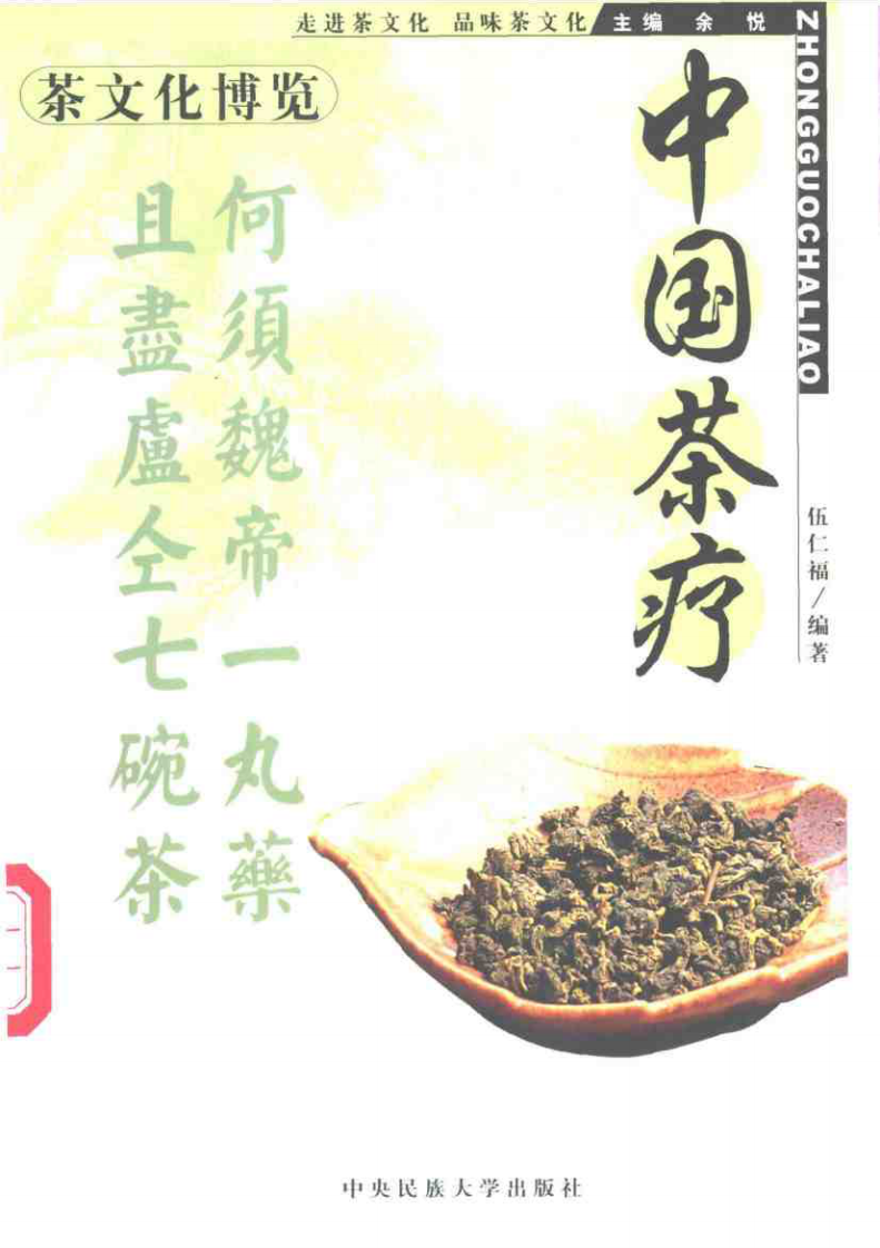 茶文化博览：中国茶疗+余悦.扫描版.pdf 第1页