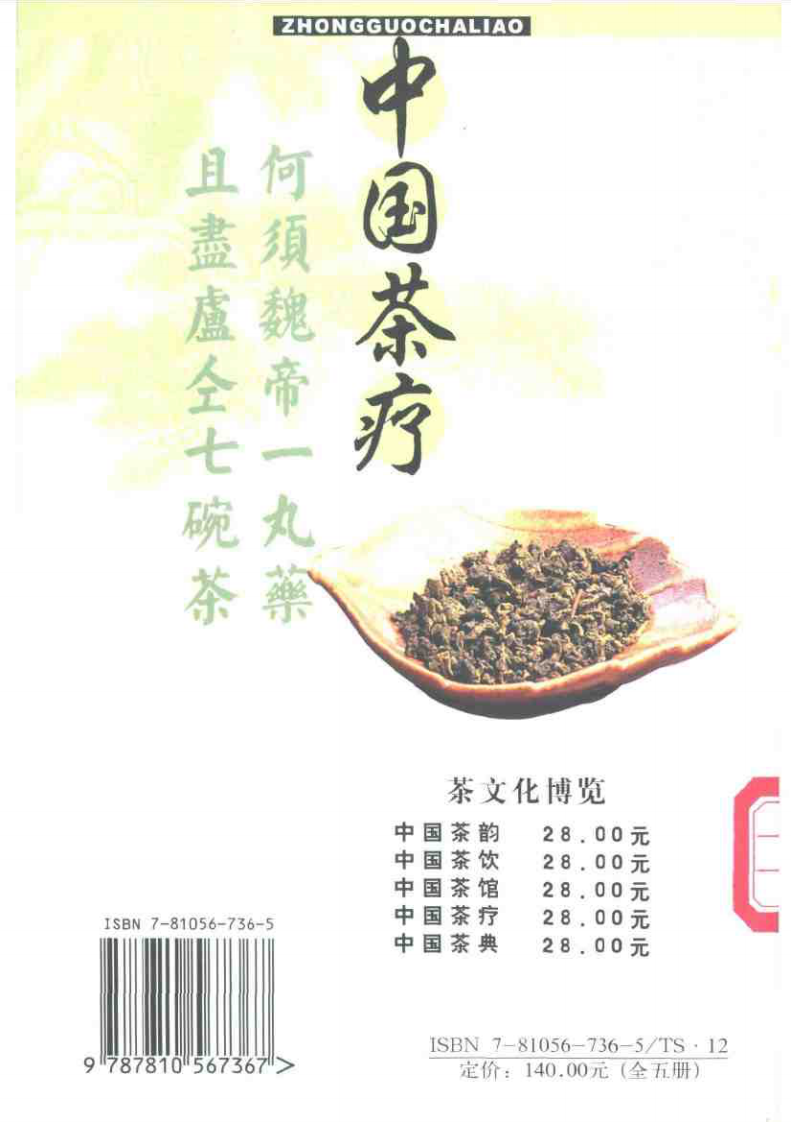 茶文化博览：中国茶疗+余悦.扫描版.pdf 第2页