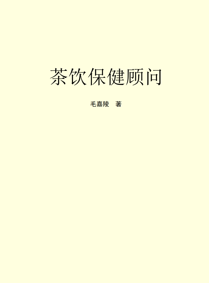 茶饮保健顾问.pdf 第2页